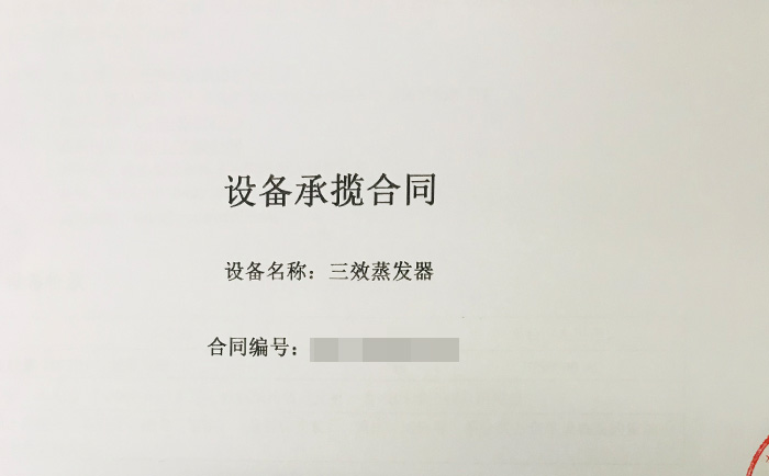 三效蒸發器簽單合同 三效蒸發器簽單合同